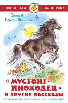 Мустанг-иноходец и другие рассказы - купить в магазине Кассандра, фото, 9785978111712, 