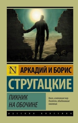 Пикник на обочине- купить в магазине Кассандра, фото, 9785170886470, 