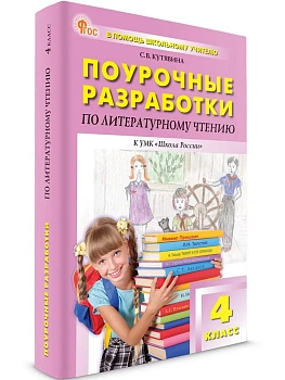 ПШУ  4 кл. Литературное чтение к УМК Климановой (Школа России). НОВЫЙ ФГОС - купить в магазине Кассандра, фото, 9785408070558, 