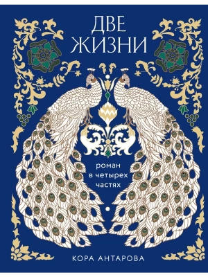 Две жизни. Четыре части в одной книге (подарочное издание с цветным обрезом)- купить в магазине Кассандра, фото, 9785041873080, 