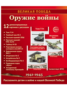 Великая Победа. Оружие войны. 12 дем. картинок рассказом на обороте В ПАПКЕ (210х250 мм) - купить в магазине Кассандра, фото, 9785994934678, 
