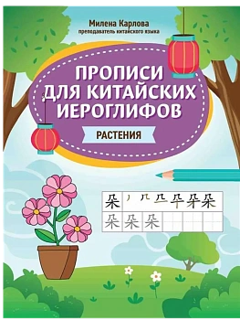Прописи для китайских иероглифов: растения - купить в магазине Кассандра, фото, 9785222444214, 
