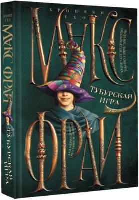 Тубурская игра- купить в магазине Кассандра, фото, 9785171637651, 