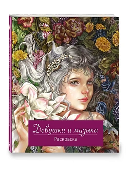 Девушки и музыка. Раскраска - купить в магазине Кассандра, фото, 9785042020322, 
