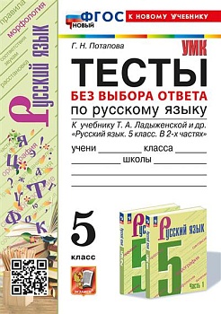 Русский язык 5 класс Ладыженская. Тесты без выбора ответа. ФГОС НОВЫЙ (к новому учебнику) - купить в магазине Кассандра, фото, 9785377195382, 