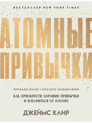 Атомные привычки. Как приобрести хорошие привычки и избавиться от плохих- купить в магазине Кассандра, фото, 9785446112166, 