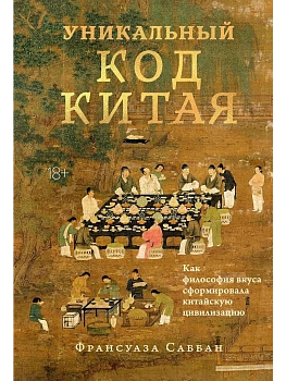 Уникальный код Китая. Как философия вкуса сформировала китайскую цивилизацию - купить в магазине Кассандра, фото, 9785389274877, 
