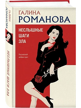 Неслышные шаги зла - купить в магазине Кассандра, фото, 9785042333491, 