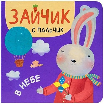 Зайчик с пальчик. В небе - купить в магазине Кассандра, фото, 9785431513121, 
