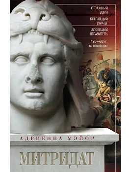 Митридат. Отважный воин, блестящий стратег, зловещий отравитель. 120—63 гг. до н. э. - купить в магазине Кассандра, фото, 9785952466029, 