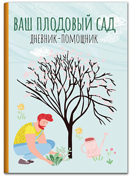 Ваш плодовый сад: дневник-помощник - купить в магазине Кассандра, фото, 9785222477007, 