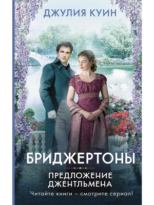 Предложение джентльмена- купить в магазине Кассандра, фото, 9785171359621, 
