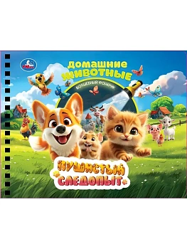 Пушистый следопыт. Книга с волшебным фонариком 16стр 190х190 - купить в магазине Кассандра, фото, 9785506103561, 