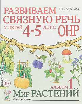 Развиваем связную речь у детей 4-5 лет с ОНР. Альбом 1. Мир растений. авт:Арбекова Н.Е. - купить в магазине Кассандра, фото, 9785907105959, 