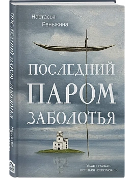 Последний паром Заболотья - купить в магазине Кассандра, фото, 9785042318467, 