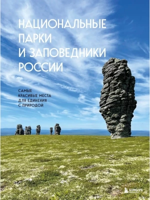 Национальные парки и заповедники России. Самые красивые места для единения с природой- купить в магазине Кассандра, фото, 9785041780609, 