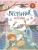 Весенние истории. Веселые рассказы, стихи, песенки, загадки, скороговорки, игры.- купить в магазине Кассандра, фото, 9785907546110, 