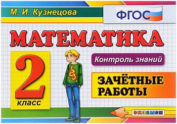Контроль знаний.Математика 2кл.Зачетные работы.ФГОС. - купить в магазине Кассандра, фото, 9785377160564, 