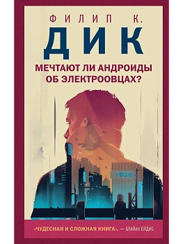Мечтают ли андроиды об электроовцах? - купить в магазине Кассандра, фото, 9785041141585, 