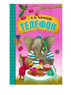 Любимые сказки К. И. Чуковского. Телефон (книга на картоне) NEW- купить в магазине Кассандра, фото, 9785431522383, 