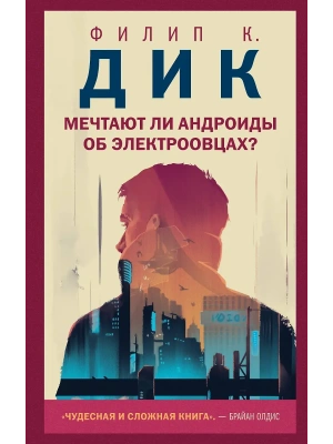 Мечтают ли андроиды об электроовцах?- купить в магазине Кассандра, фото, 9785041141585, 