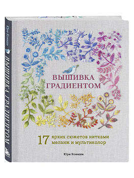Вышивка градиентом. 17 ярких сюжетов нитками меланж и мультиколор - купить в магазине Кассандра, фото, 9785042161148, 