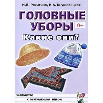 Гном.Головные уборы.Какие они? - купить в магазине Кассандра, фото, 9785919286769, 