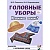 Гном.Головные уборы.Какие они? - купить в магазине Кассандра, фото, 9785919286769, 