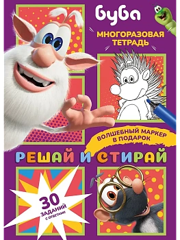 Буба. Решай и стирай - купить в магазине Кассандра, фото, 9785171727741, 