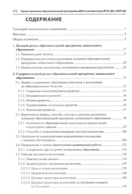 Проектирование образовательной программы ДОО в соответствии с ФГОС и ФОП ДО/ Слепцова И.Ф.- купить в магазине Кассандра, фото, 9785994932520, 