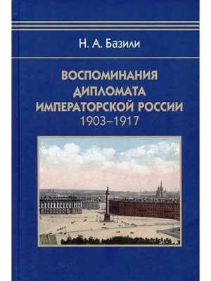 Воспоминания дипломата Императорской России 1903-1917- купить в магазине Кассандра, фото, 9785811282579, 