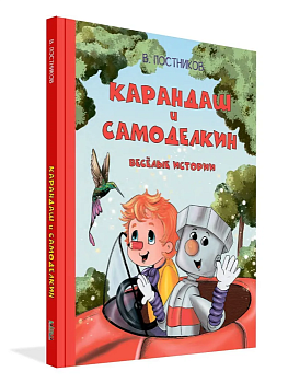 Карандаш и Самоделкин. Веселые истории - купить в магазине Кассандра, фото, 9785001325437, 