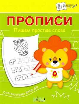 Вако.По дороге в школу.Пишем простые слова - купить в магазине Кассандра, фото, 9785001324621, 