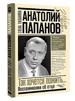 Анатолий Папанов: так хочется пожить...Воспоминания об отце - купить в магазине Кассандра, фото, 9785171800239, 