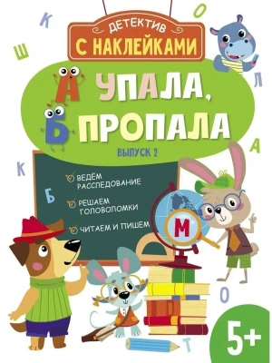Детектив с наклейками. А упала, Б пропала. Вып. 2- купить в магазине Кассандра, фото, 9785995153382, 