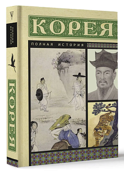 Корея. Полная история - купить в магазине Кассандра, фото, 9785171584528, 