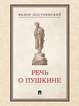Речь о Пушкине.-М.:Проспект,2026. - купить в магазине Кассандра, фото, , 