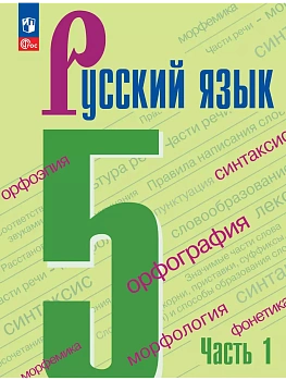 Русский язык. 5 класс. Учебник. В 2-х ч. Ч. 1 - купить в магазине Кассандра, фото, 9785091279320, 