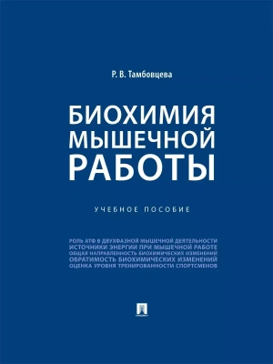 Биохимия мышечной работы. Уч. пос.-М.:Проспект,2026.- купить в магазине Кассандра, фото, 9785392459179, 