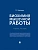 Биохимия мышечной работы. Уч. пос.-М.:Проспект,2026. - купить в магазине Кассандра, фото, 9785392459179, 