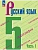 Русский язык. 5 класс. Учебник. В 2-х ч. Ч. 1 - купить в магазине Кассандра, фото, 9785091279320, 
