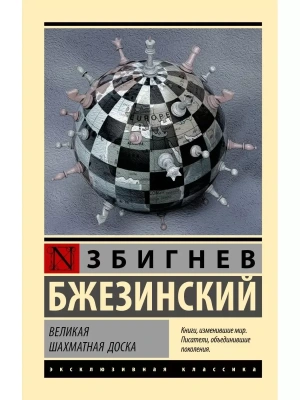 Великая шахматная доска- купить в магазине Кассандра, фото, 9785171064525, 