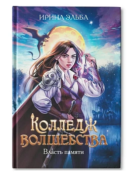 Колледж волшебства. Власть памяти - купить в магазине Кассандра, фото, 9785222391747, 