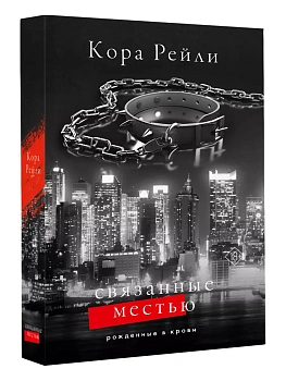 Связанные местью - купить в магазине Кассандра, фото, 9785171634445, 