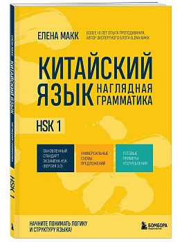 Китайский язык. Наглядная грамматика. HSK 1 - купить в магазине Кассандра, фото, 9785042240157, 