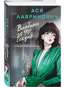 Влюбить за 90 секунд - купить в магазине Кассандра, фото, 9785042170805, 
