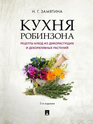 Кухня Робинзона. Рецепты блюд из дикорастущих и декоративных растений- купить в магазине Кассандра, фото, 9785392457724, 