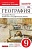 География России 9 класс Дронов. Баринова. Рабочая тетрадь. 2016-2020. ВЕРТИКАЛЬ - купить в магазине Кассандра, фото, 9785358220133, 