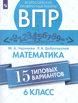 ВПР.Математика 6кл.15 типовых вариантов.2019 - купить в магазине Кассандра, фото, 9785090690058, 