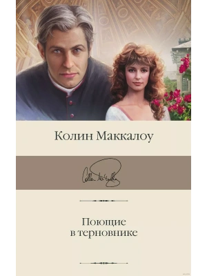 Поющие в терновнике- купить в магазине Кассандра, фото, 9785171474294, 